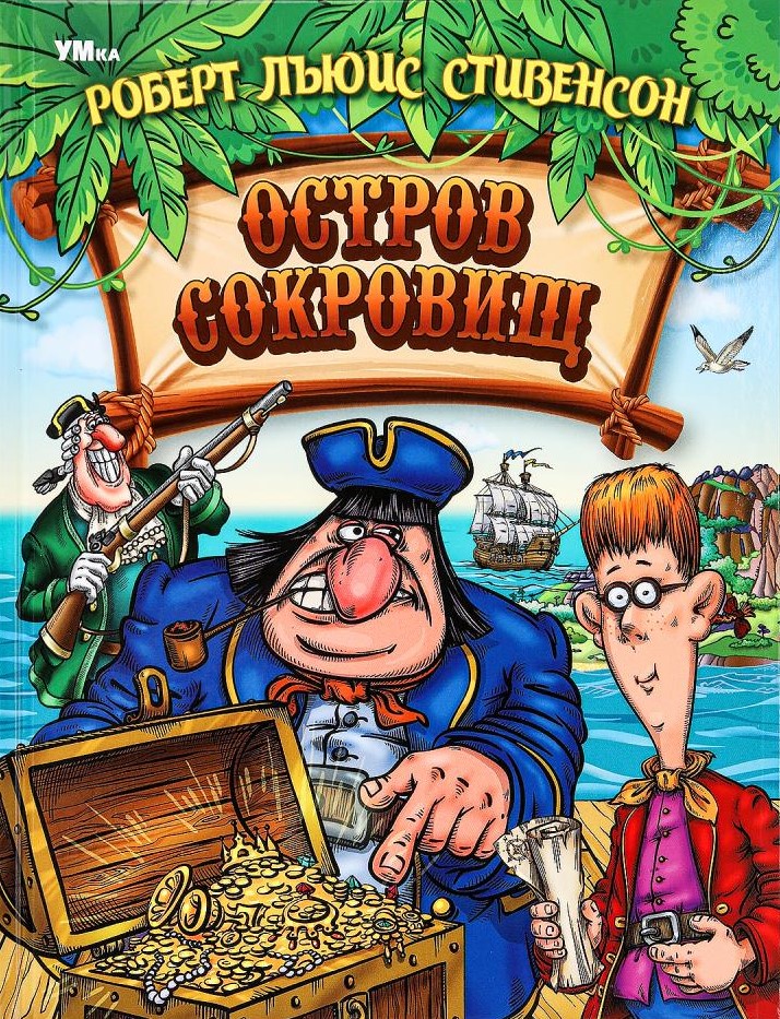 Остров Cокровищ