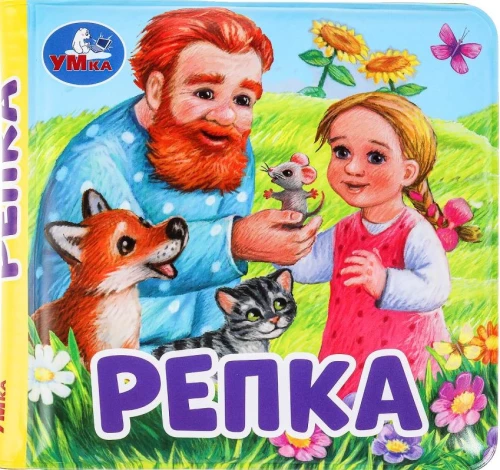 Репка (книга-пищалка для ванны)