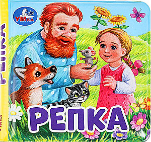 Репка (книга-пищалка для ванны)