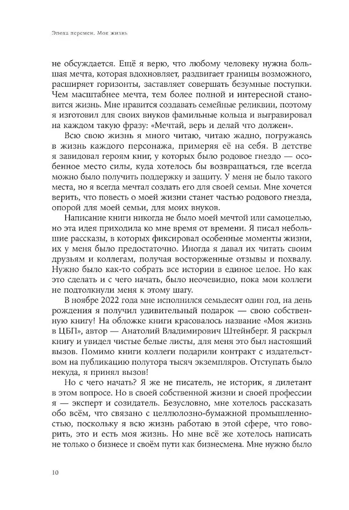 Эпоха перемен. Моя жизнь