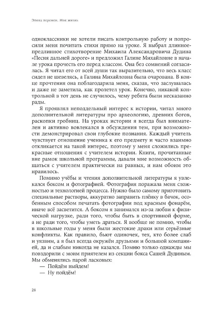 Эпоха перемен. Моя жизнь