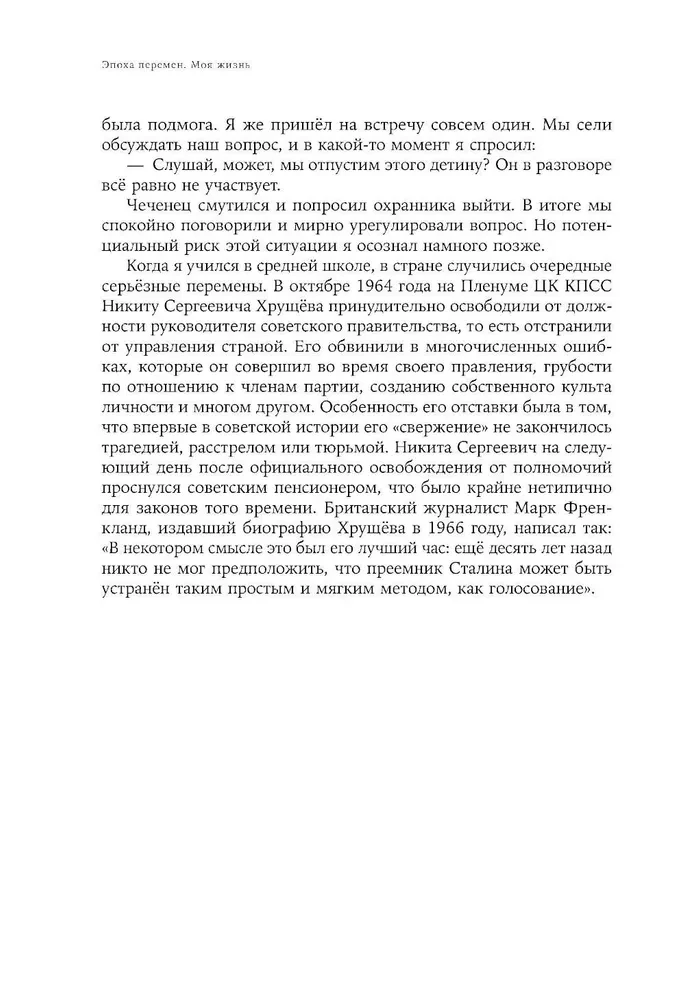 Эпоха перемен. Моя жизнь