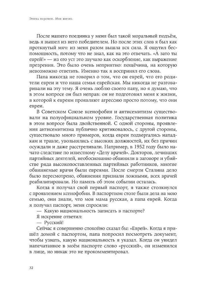 Эпоха перемен. Моя жизнь
