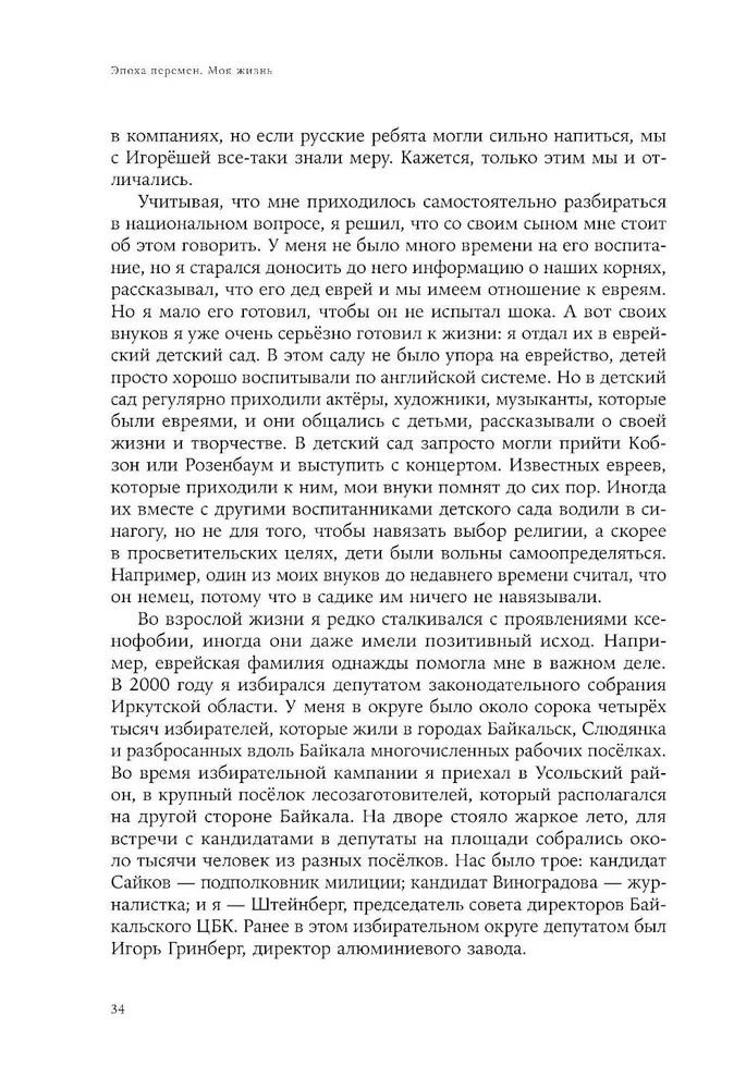 Эпоха перемен. Моя жизнь