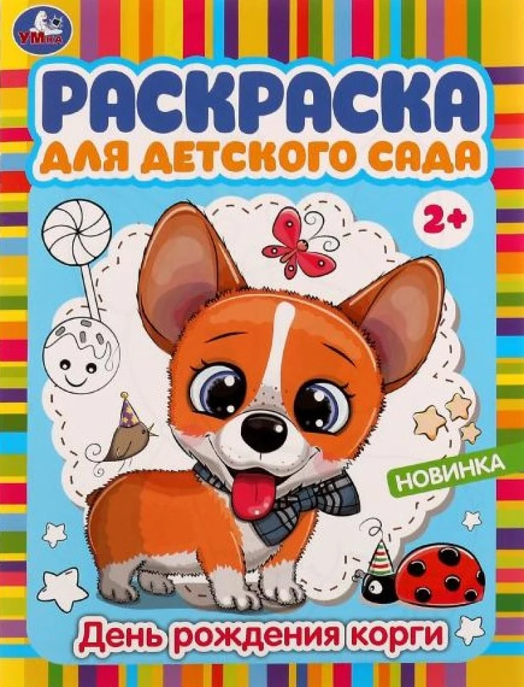 Coloring Book for Kindergarten. Corgi's Birthday