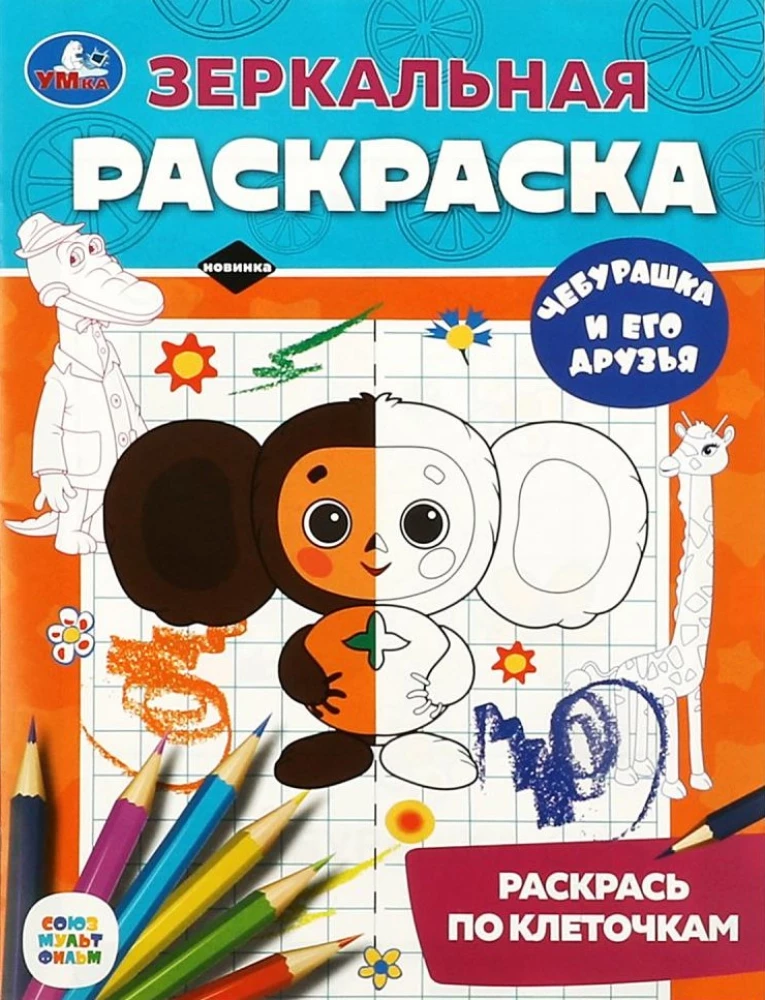 Cheburashka and His Friends