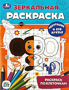 Cheburashka and His Friends