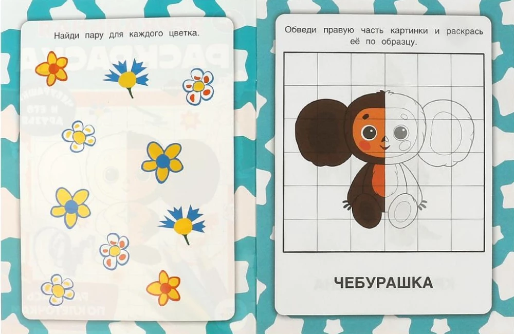Cheburashka and His Friends