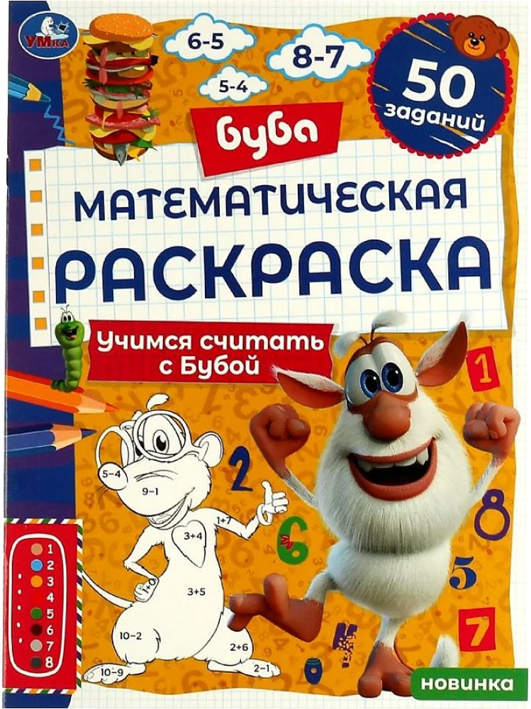 Mathematical Coloring Book. Learning to Count with Buba