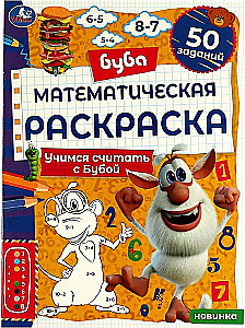 Mathematical Coloring Book. Learning to Count with Buba