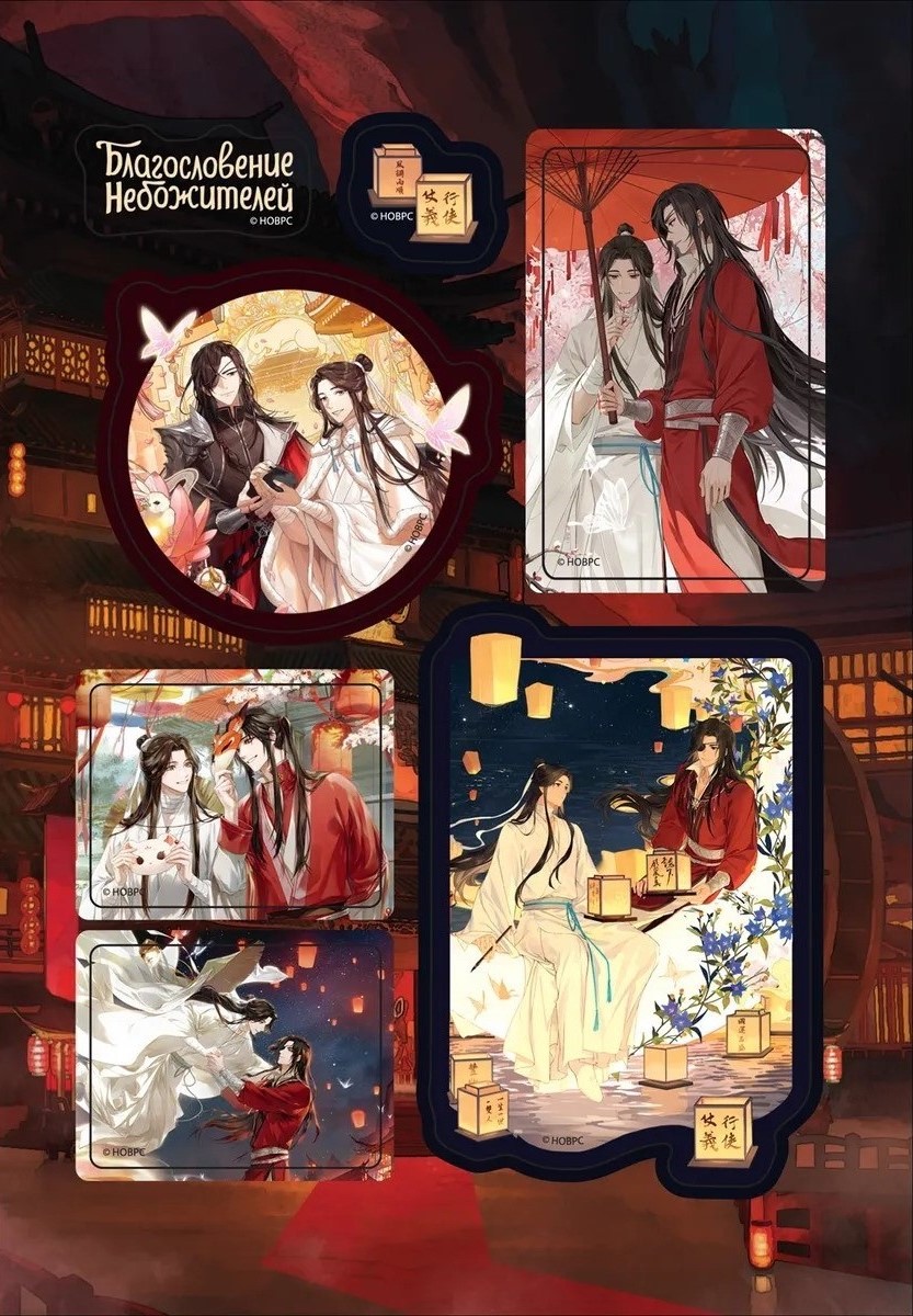 Svētība Debesīs. Hua Čen un Se Ljan. Uzlīmju komplekts (4 lapas)