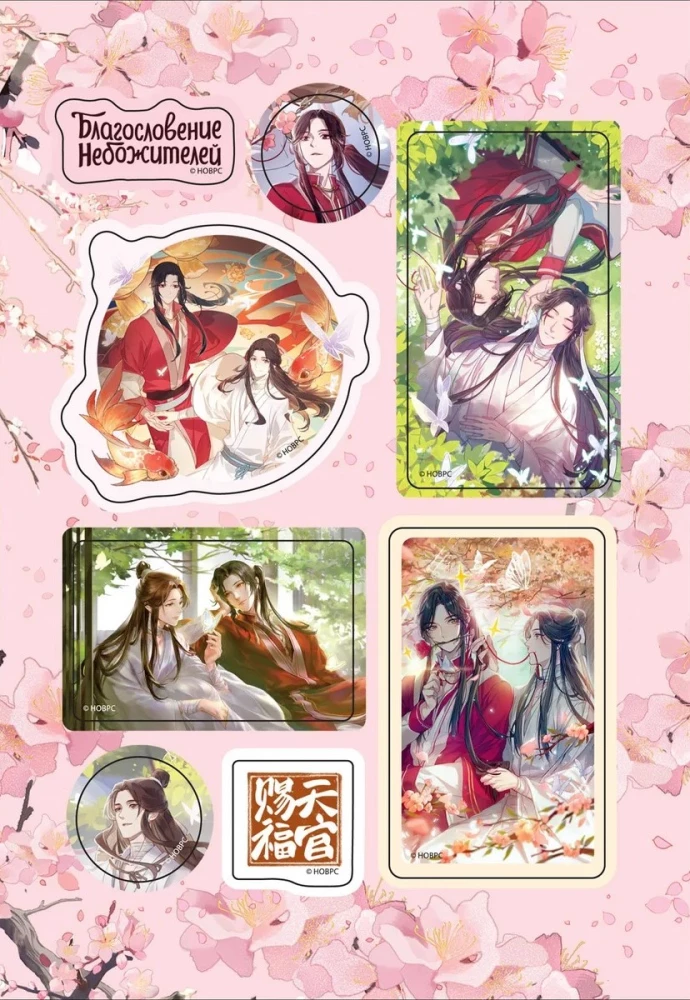 Blessing of the Celestials. Hua Cheng and Xie Lian. Sticker Pack (4 sheets)