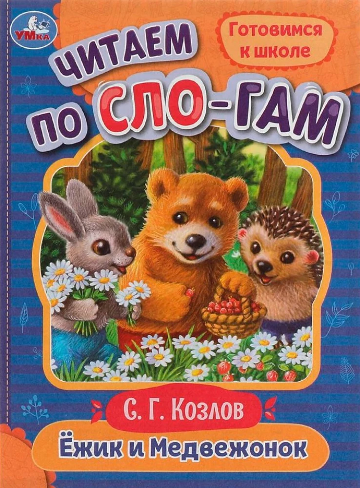 Hedgehog and Bear Cub