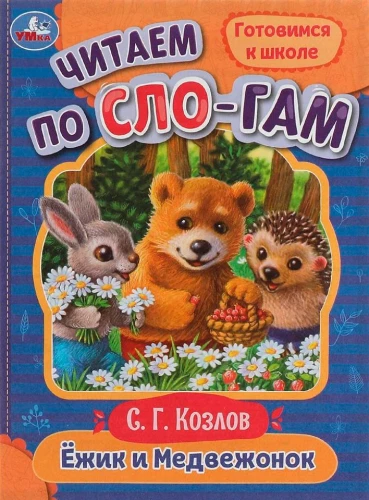 Hedgehog and Bear Cub