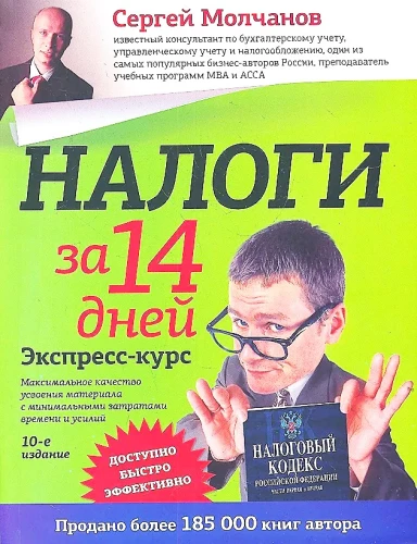Налоги за 14 дней. Экспресс-курс