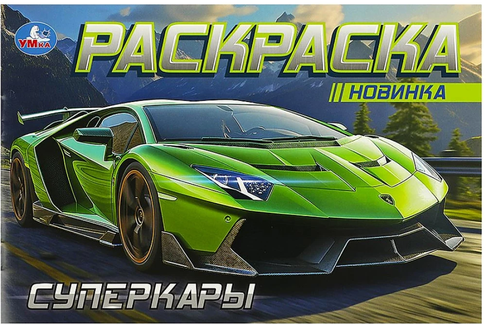 Horizontal coloring. Supercars