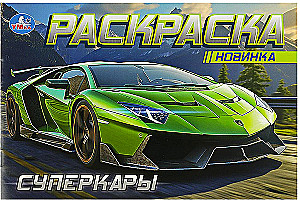 Horizontal coloring. Supercars