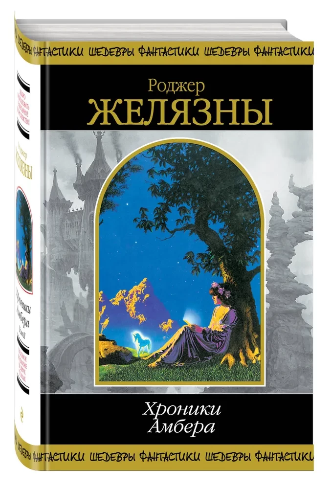 Kroniki Amberu. Tom 2