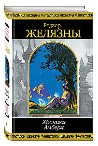 Kroniki Amberu. Tom 2