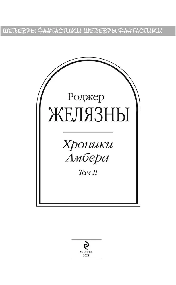 Kroniki Amberu. Tom 2