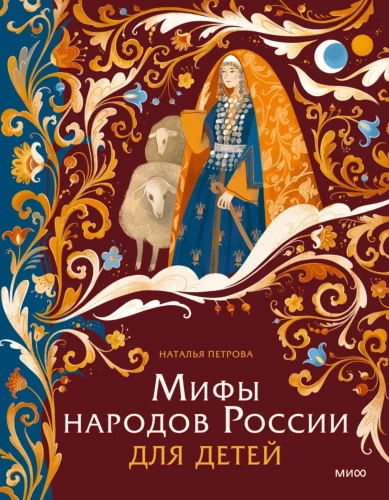 Myths of the Peoples of Russia for Children