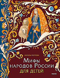 Myths of the Peoples of Russia for Children
