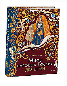 Myths of the Peoples of Russia for Children