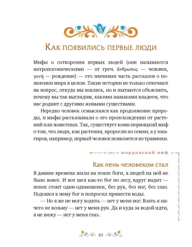 Venemaa rahvaste müüdid lastele