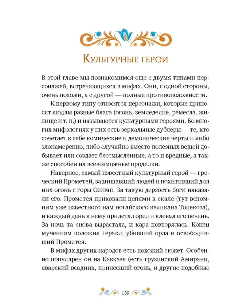 Myths of the Peoples of Russia for Children