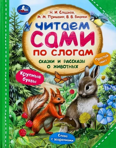 Сказки и рассказы о животных
