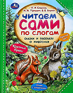 Сказки и рассказы о животных