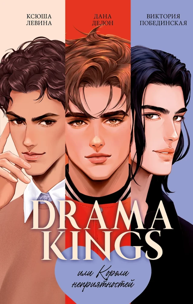 Drama Kings, or Kings of Trouble