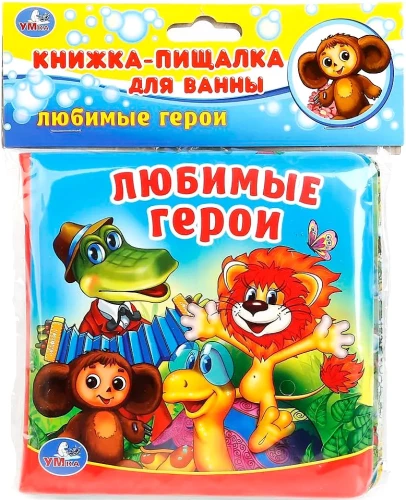 Книга-пищалка для ванны. Любимые герои