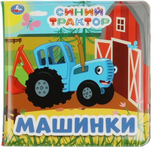 Синий Трактор. Машинки