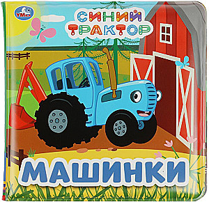 Синий Трактор. Машинки