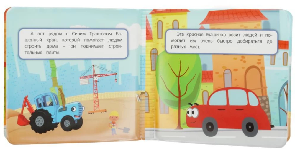 Синий Трактор. Машинки