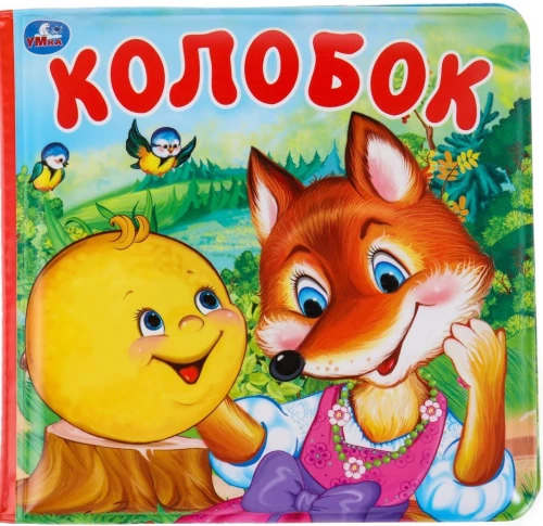 Колобок (книга-пищалка для ванны)