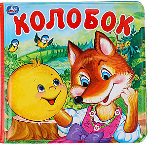 Колобок (книга-пищалка для ванны)