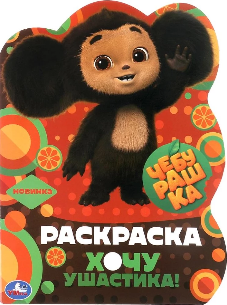 Cheburashka. I want the earwig!
