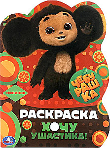 Cheburashka. I want the earwig!