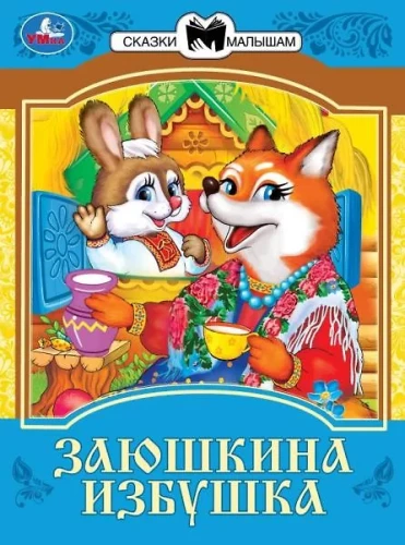 Zajuszkin domek. Bajki dla maluchów