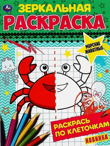 Зеркальная раскраска. Морские животные