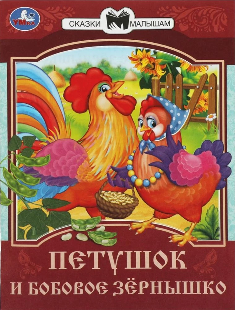 The Rooster and the Bean Seed