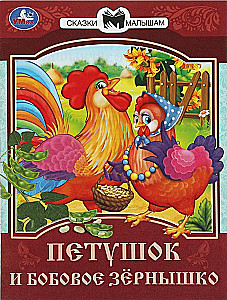 The Rooster and the Bean Seed