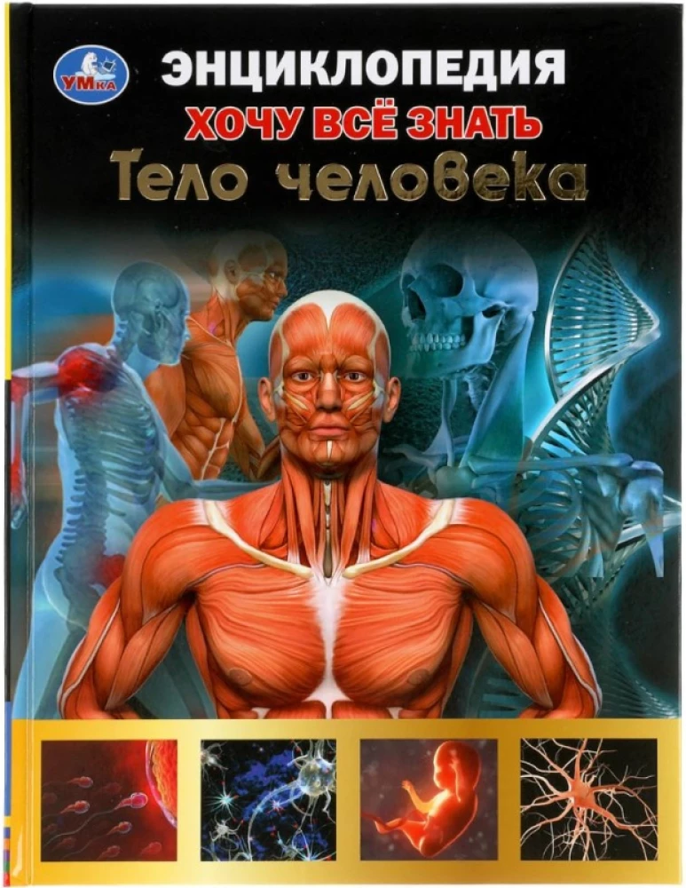 I Want to Know Everything. The Human Body