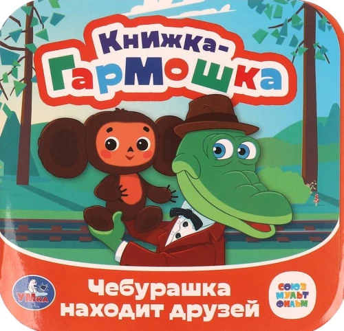 Cheburashka Finds Friends
