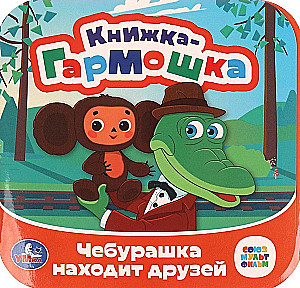 Cheburashka Finds Friends