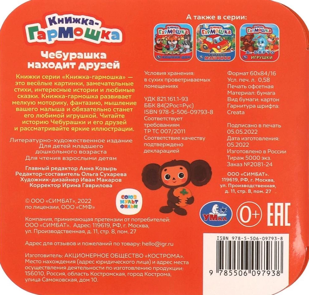 Cheburashka Finds Friends
