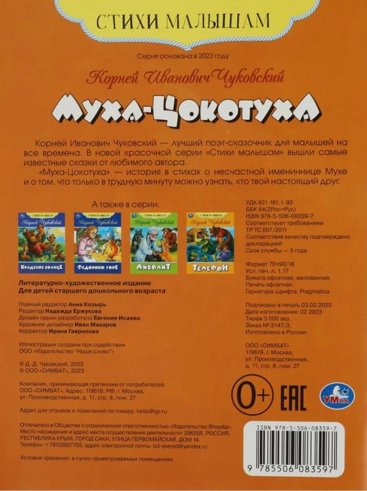 Муха-Цокотуха