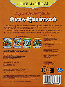 Муха-Цокотуха